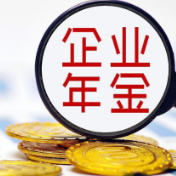 扩大覆盖面！两部门发文让更多职工享有企业年金
