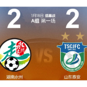 CMG群众足球邀请赛揭幕，永州泰安2：2精彩战平