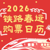 提醒周知！2026春运火车票明天（19日）开售  购票日历速收藏