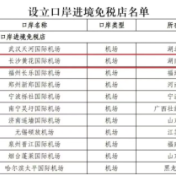 湖南将新增2个口岸进境免税店