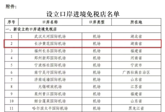 湖南将新增2个口岸进境免税店}