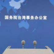 国台办：赖清德顽固坚持“台独”分裂立场 必遭民意反噬