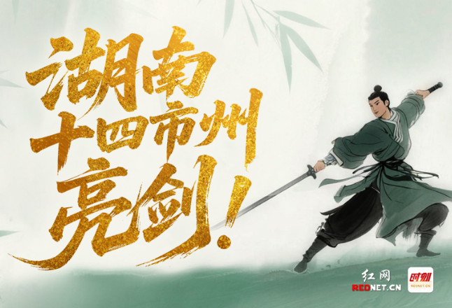 湖南十四市州，亮剑！