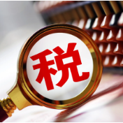 “十四五”期间全国累计新增减税降费退税超10万亿元