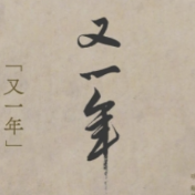 快接！故宫送你来自古人的“拼好愿”