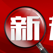 明天起 这些新规将影响你我生活