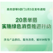实施绿色消费推进行动！9部门发文