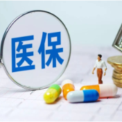 再扩围！医保个人账户跨省共济提速