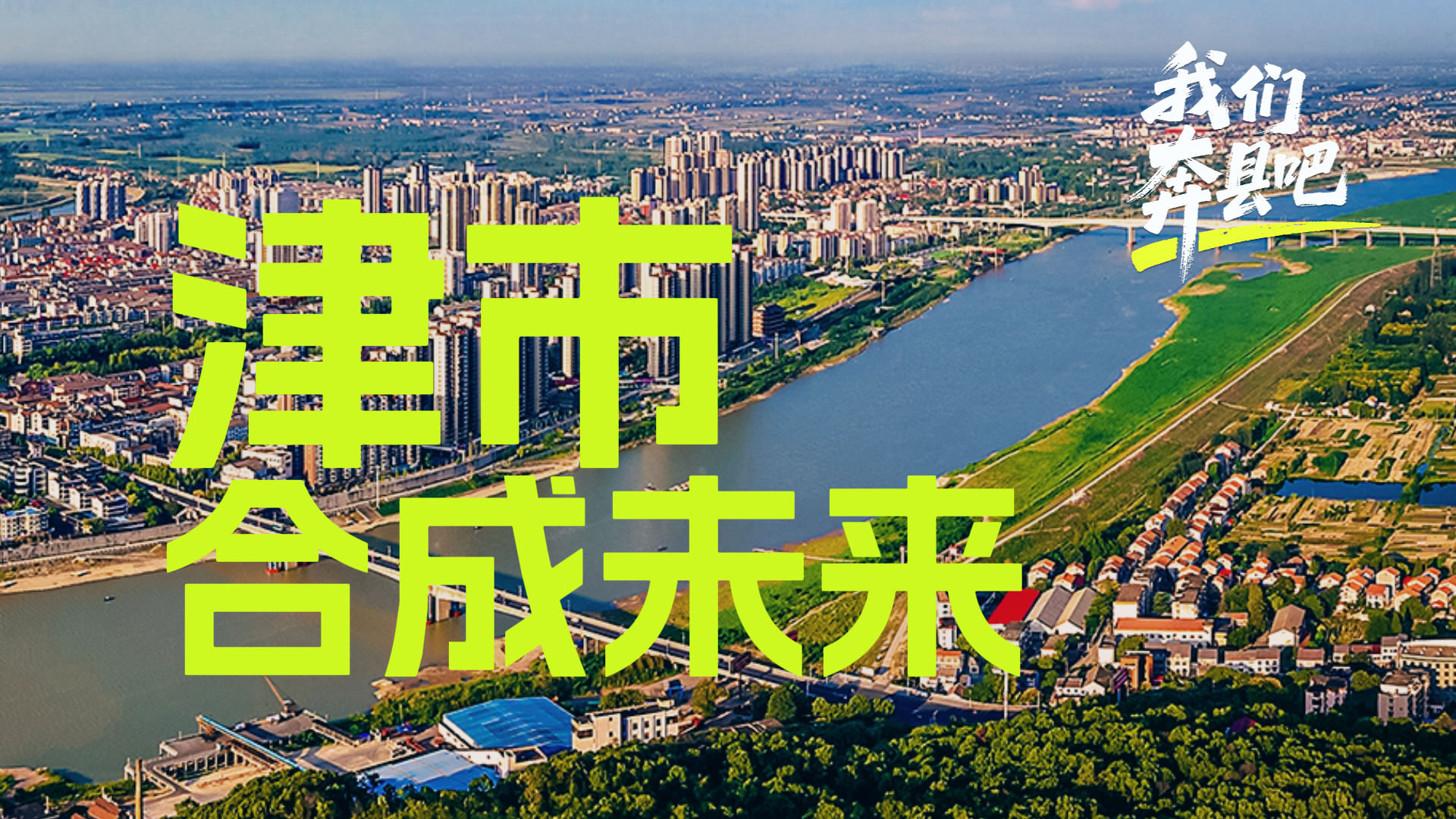 津市：合成未来