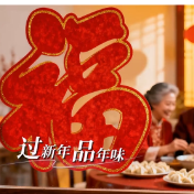 廉年如意 家国同新