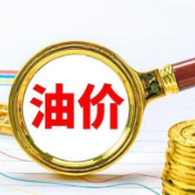 车主注意:油价今晚要上调,加一箱油将多花7元