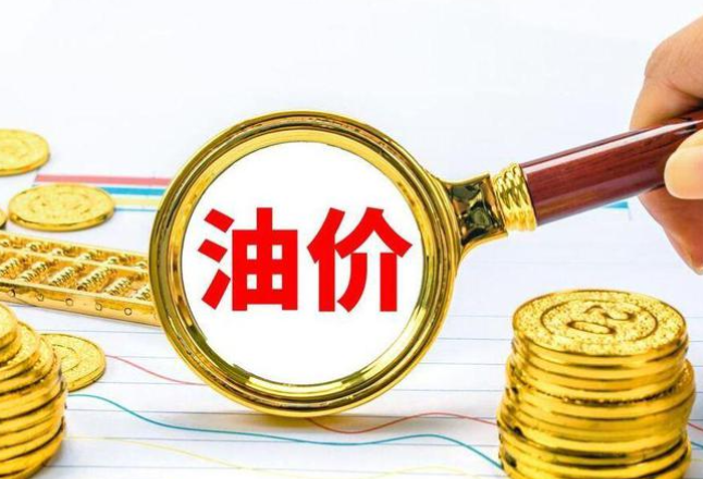 车主注意：油价今晚要上调，加一箱油将多花7元