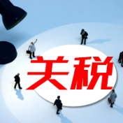 商务部回应美近期关税调整：将视情适时决定调整对美反制措施