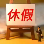 “法定假日与周末重合”,读懂热搜背后的期待