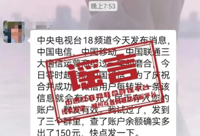 三大运营商合并为中国通信，喊你来领钱？别信