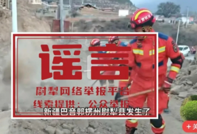 新疆尉犁县5.1级地震，这些 “房屋倒塌”“抢险救援”图片与实际不符