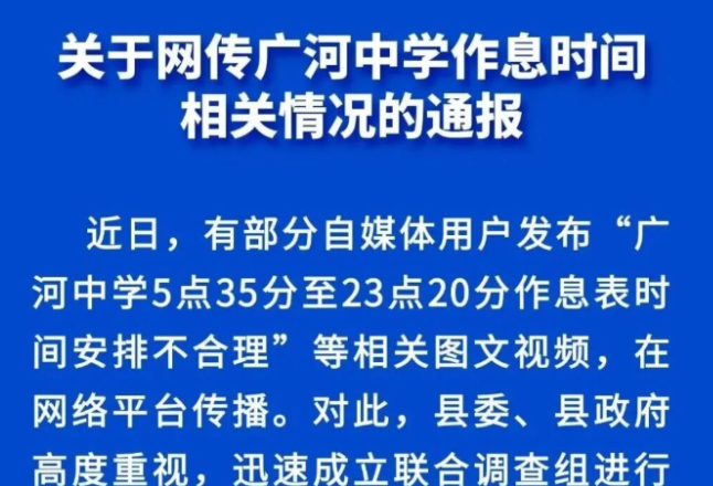官方辟谣“5点35背书23点20放学作息表”