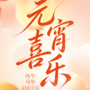 元宵节海报丨灯火可亲，山河万里皆笑颜