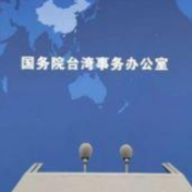 国台办痛批赖清德谬论：胆敢铤而走险必将自取灭亡