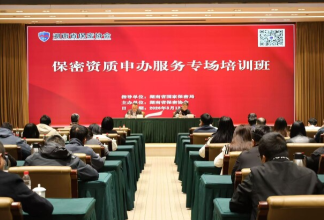 企业如何申请保密资质？这场培训说明白了