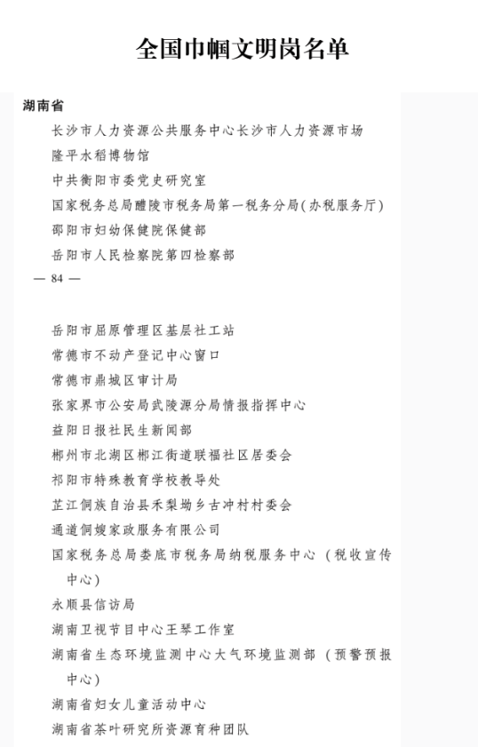 全国巾帼文明岗 湖南.png