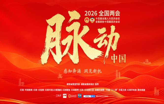 专题丨脉动中国——2026年全国两会
