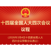 十四届全国人大四次会议议程定了！