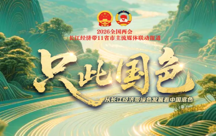 2026全国两会丨只此国色——从长江经济带绿色发展看中国底色