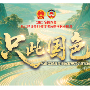 2026全国两会丨只此国色——从长江经济带绿色发展看中国底色