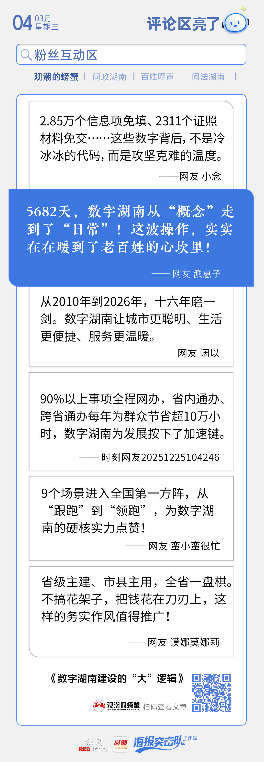 评论区亮了 数字湖南.jpg