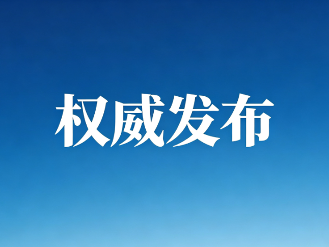 开局起步“十五五”湖南专场新闻发布会发布词及答记者问实录
