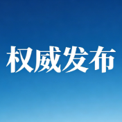 开局起步“十五五”湖南专场新闻发布会发布词及答记者问实录