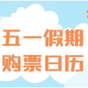假期出行攻略做好了吗？定好闹钟 五一火车票即将开售（附购票日历）