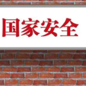 勿入陷阱！维护国家安全，这些细节要多留意