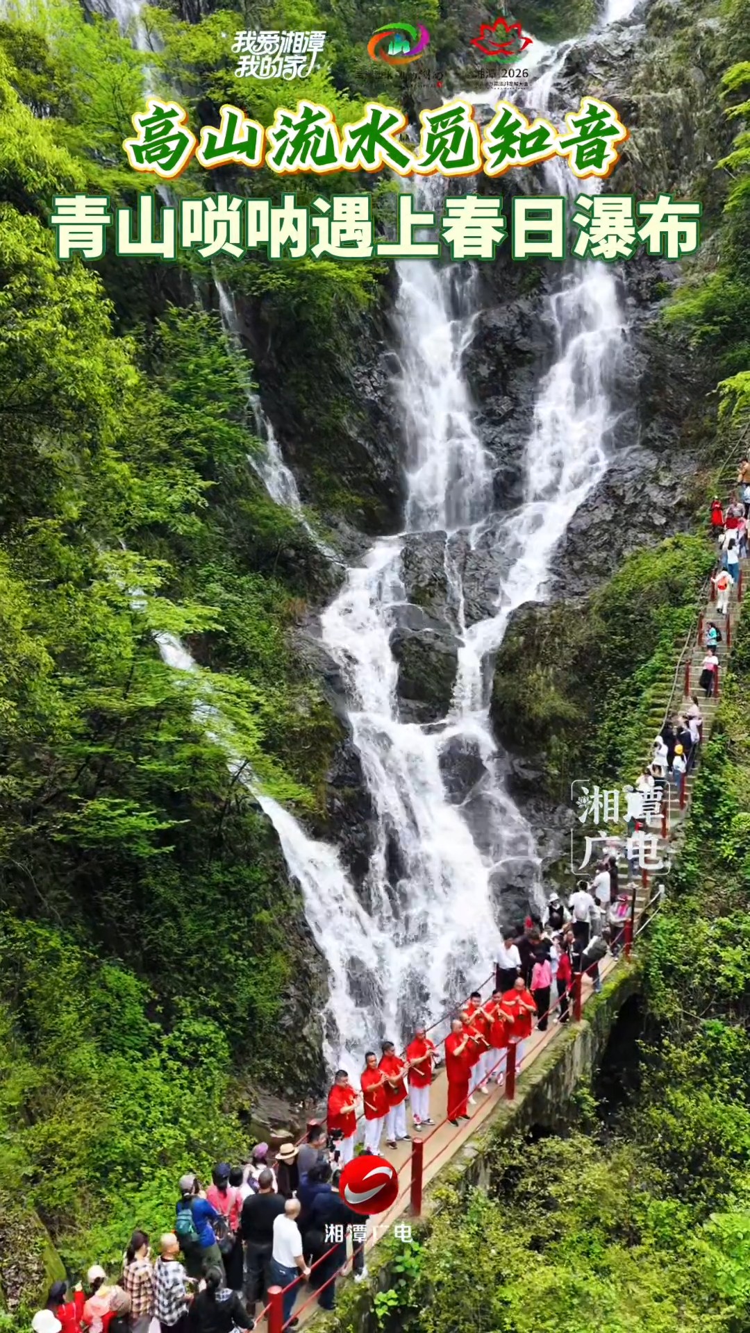 湘潭：飞瀑流泉伴非遗