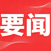 湖南一批重大项目纳入国家“十五五”规划纲要