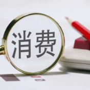 按需点餐、低碳消费 中消协发布“五一”消费提示