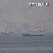 从对峙到管控 美伊海峡博弈进入新阶段 伊朗战略目的显现