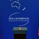 外交部：中方一贯反对和谴责非法暴力行为