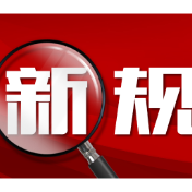 5月起，这些新规将影响你我生活