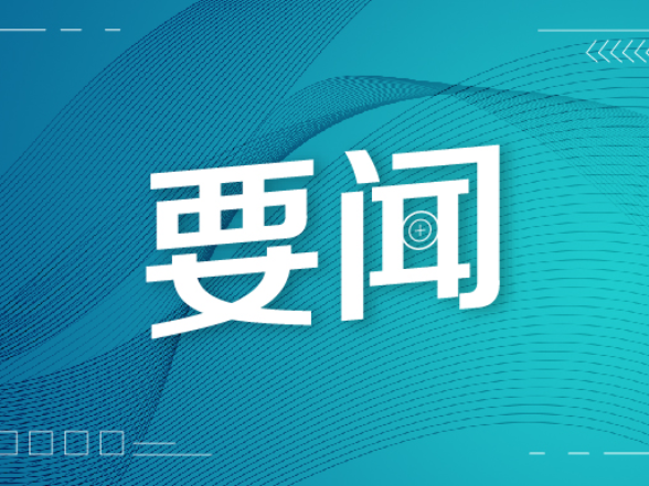 毛万春主持召开十三届省政协第五十六次主席会议
