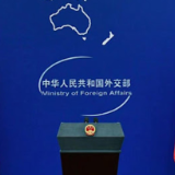 中方关于日本拥核问题的工作文件