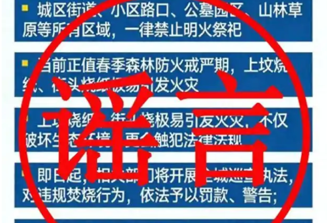 清明全城严禁烧纸？！内蒙古一人编造谣言被行拘！