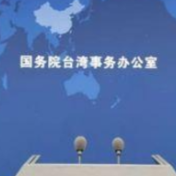 国台办：两岸的事是两岸同胞的家里事