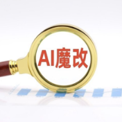 “AI魔改”专项治理已清理违规视频23000余条 处置违规账号100余个