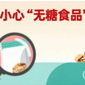 小心“无糖食品”的坑!一文看懂如何根据包装标签选零食