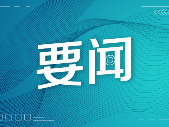 全省防汛视频部署会议召开 筑牢防汛抗灾思想防线 突出重点全力防范应对
