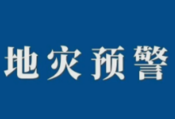湖南启动地质灾害防御Ⅳ级响应