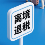 优化“即买即退”、实行小额抽检 离境退税2.0版政策上线