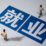 助力高校毕业生、农民工就业创业 18项具体举措发布